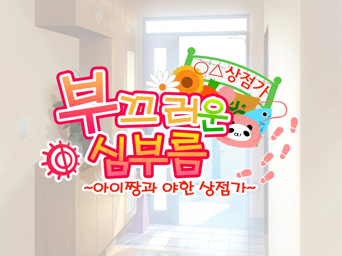 Hajimete No Otsukai ~Ai-Chan To Ecchi Na Shoutengai~ | 부끄러운 심부름 ~아이짱과 야한 상점가~